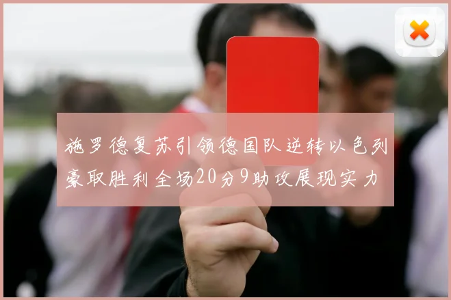 施罗德复苏引领德国队逆转以色列豪取胜利全场20分9助攻展现实力