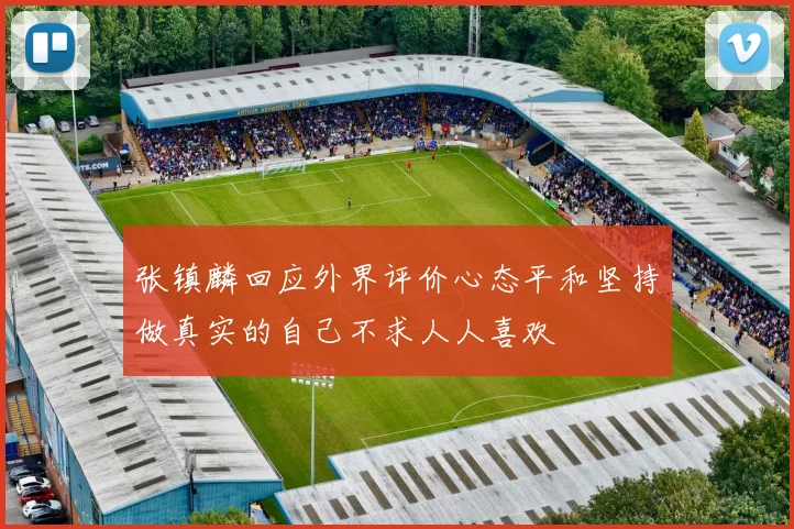 张镇麟回应外界评价心态平和坚持做真实的自己不求人人喜欢