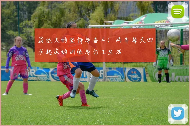 翁达夫的坚持与奋斗:两年每天四点起床的训练与打工生活