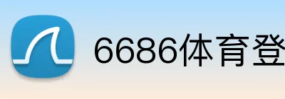 6686体育登录 Logo